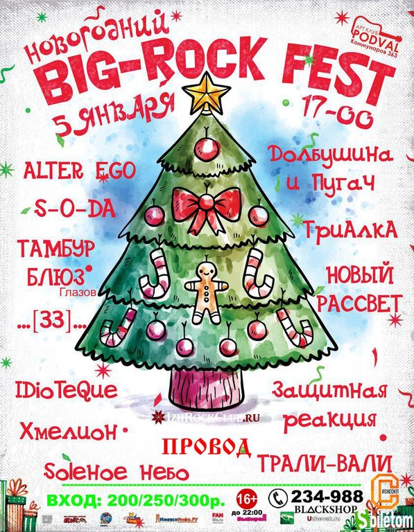Афиша Ижевска — Новогодний BIG-ROCK Fest