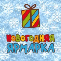 Афиша Ижевска — Новогодняя ярмарка 23-28 декабря