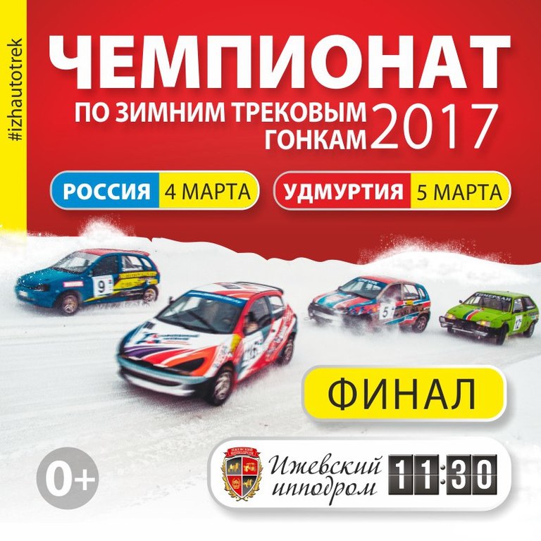 Афиша Ижевска — Финал Чемпионата Удмуртии по трековым гонкам 2017