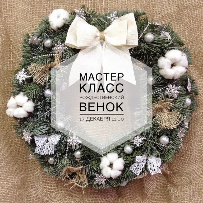 Афиша Ижевска — Мастер-класс «Рождественский венок»