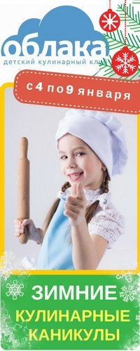 Афиша Ижевска — Зимние кулинарные каникулы для детей