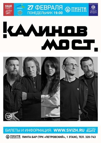 Афиша Ижевска — Концерт группы «Калинов мост»