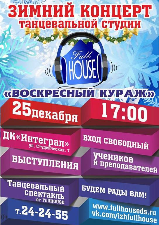 Афиша Ижевска — Зимний концерт студии танца Full HOUSE