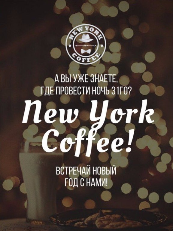 Афиша Ижевска — Новый год в New York Coffee
