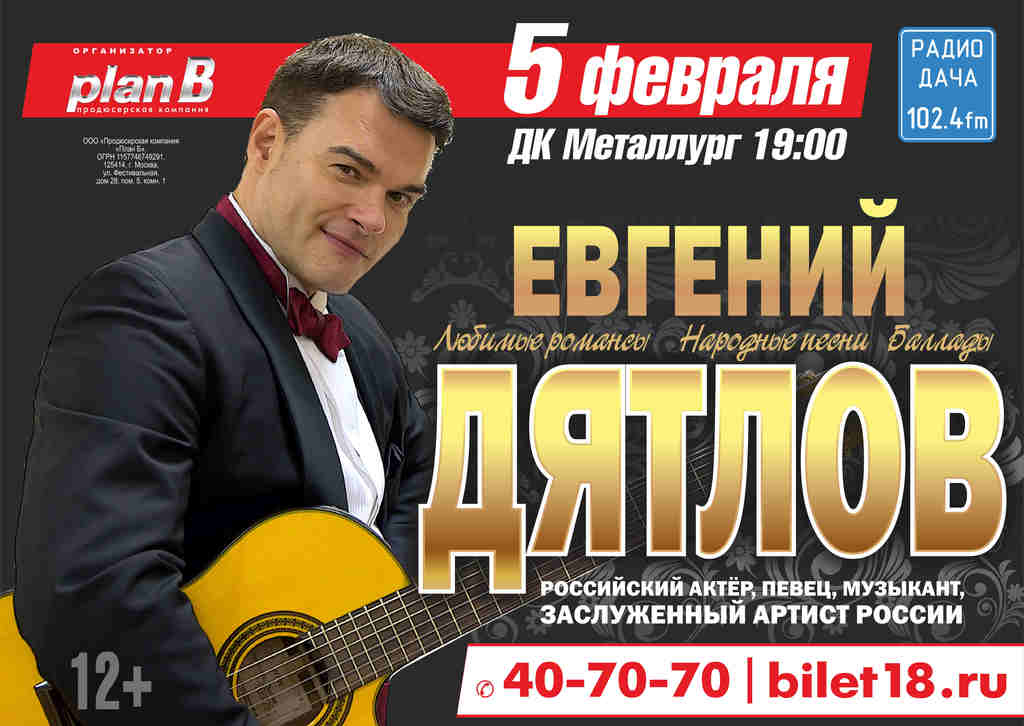 Афиша Ижевска — Концерт Евгения Дятлова