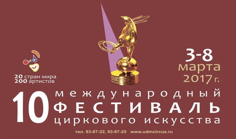 Афиша Ижевска — 10 Международный фестиваль циркового искусства
