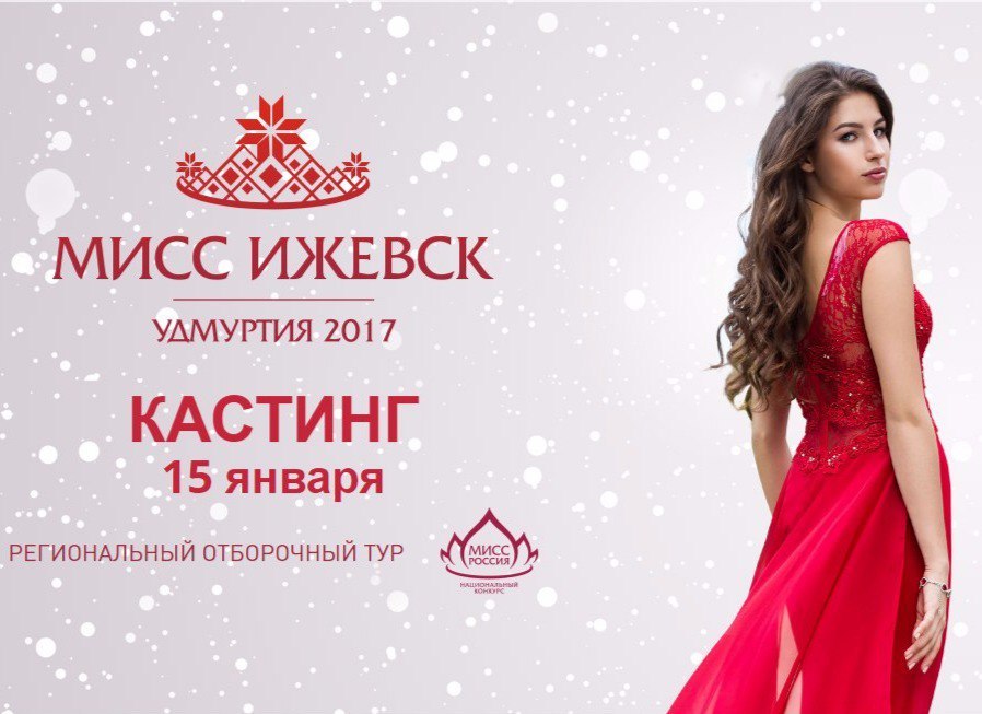 Афиша Ижевска — Открытый кастинг на участие в конкурсе «Мисс Ижевск. Удмуртия-2017»
