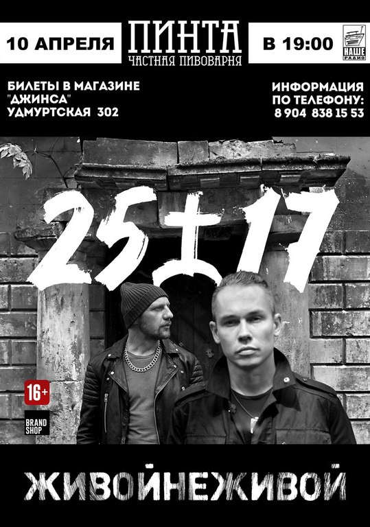 Афиша Ижевска — Концерт группы «25/17»