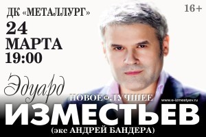 Афиша Ижевска — Концерт Эдуарда Изместьева