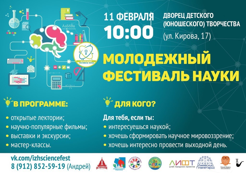 Афиша Ижевска — Первый молодёжный фестиваль науки