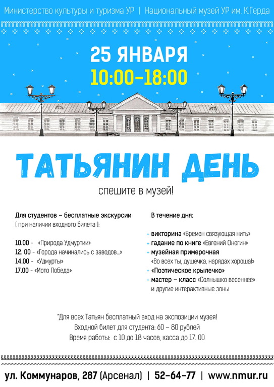 Афиша Ижевска — В Татьянин день – спешите в музей!