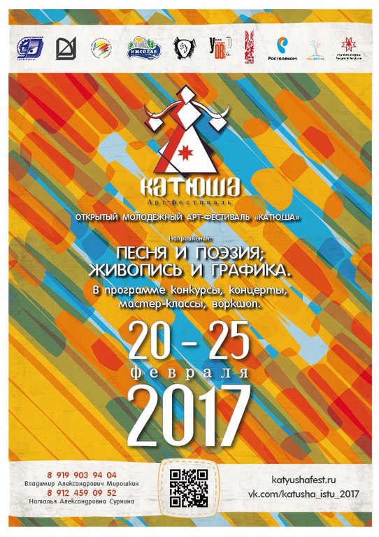Афиша Ижевска — Молодёжный арт-фестиваль «Катюша»