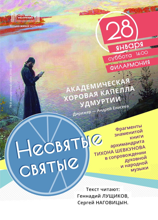 Афиша Ижевска — Музыкально-литературный концерт «Несвятые святые»