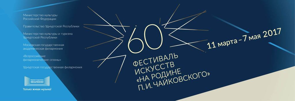 Афиша Ижевска — 60 фестиваль искусств «На родине П. И. Чайковского»