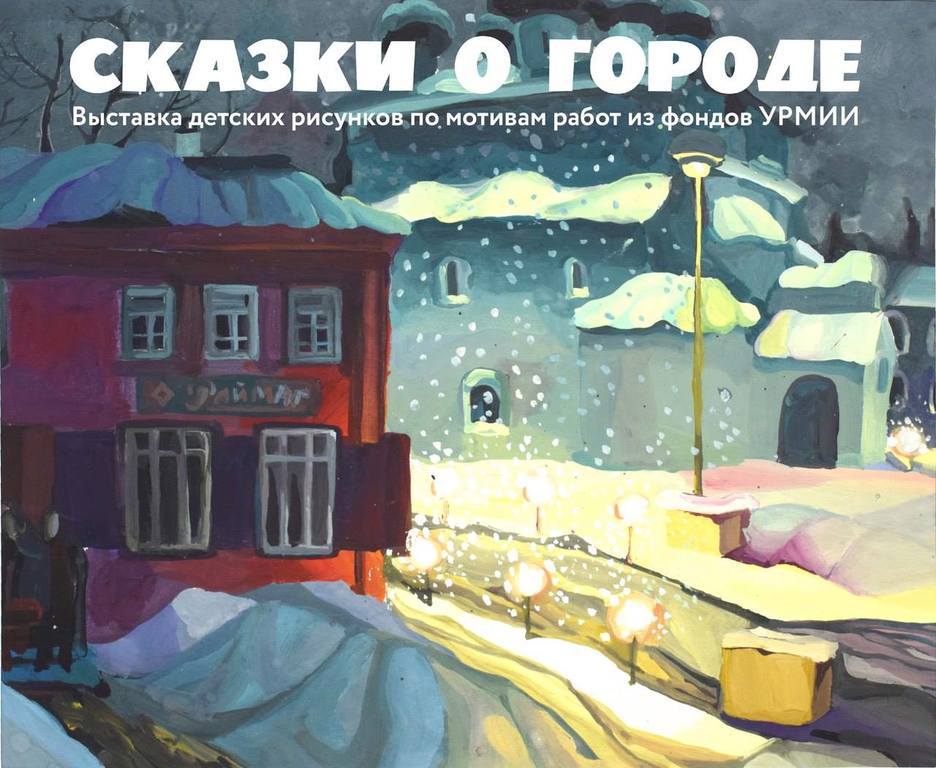 Афиша Ижевска — Выставка детских рисунков «Сказки о городе»