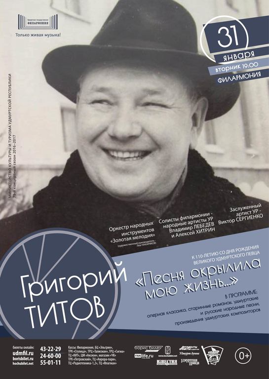 Афиша Ижевска — Концерт, посвящённый 110-летию Григория Титова