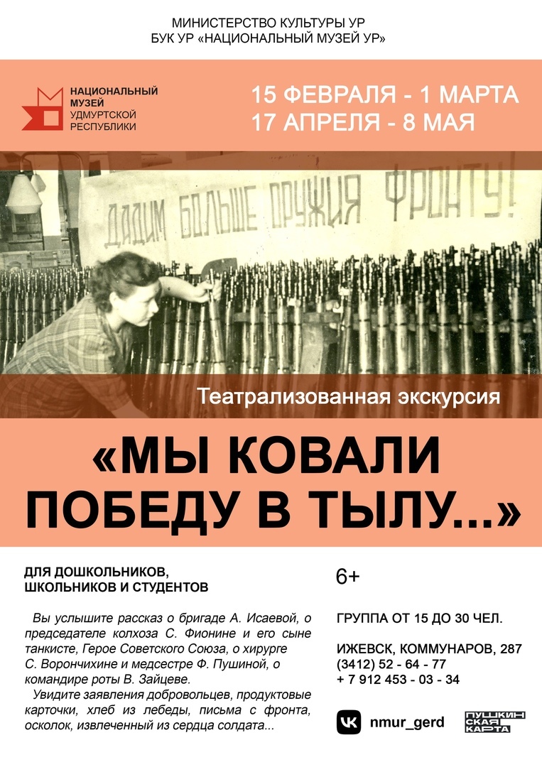 Афиша Ижевска — Театрализованная экскурсия «Мы ковали Победу в тылу…»