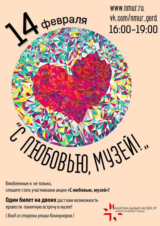 Афиша Ижевска — День святого Валентина в Национальном музее