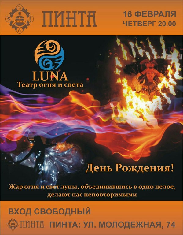 Афиша Ижевска — День рождения театра огня и света LUNA