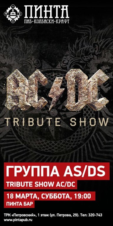 Афиша Ижевска — Tribute show AC/DC в «Пинте»