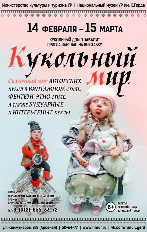 Афиша Ижевска — Выставка «Кукольный мир»