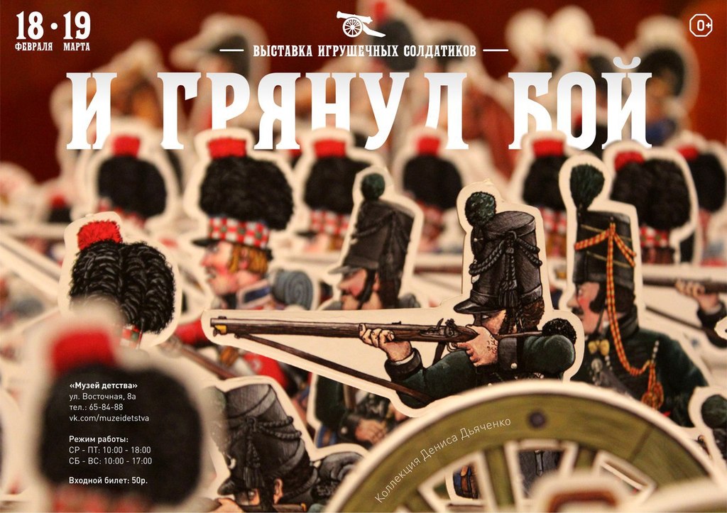 Афиша Ижевска — Выставка игрушечных солдатиков в «Музее детства»