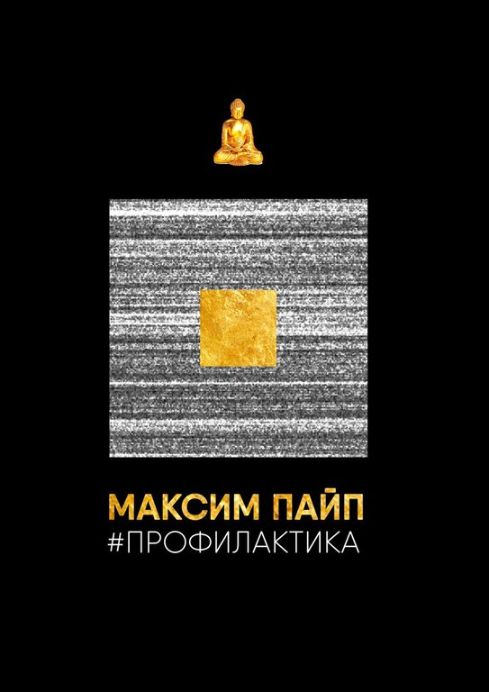 Афиша Ижевска — Персональная выставка Максима Пайпа «Профилактика»