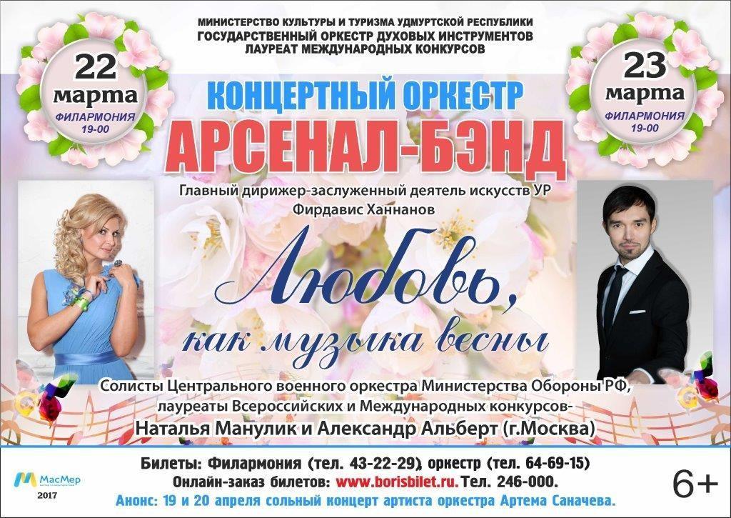 Афиша Ижевска — Концерт «Любовь, как музыка весны!»