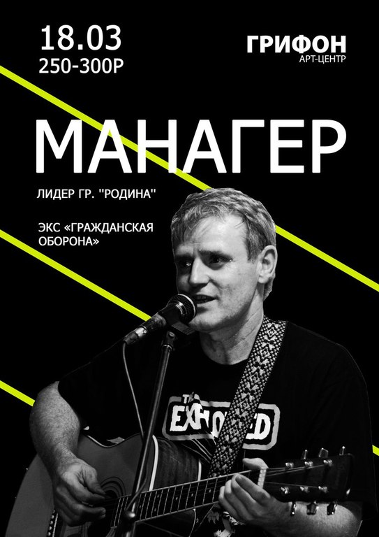 Афиша Ижевска — Концерт Манагера