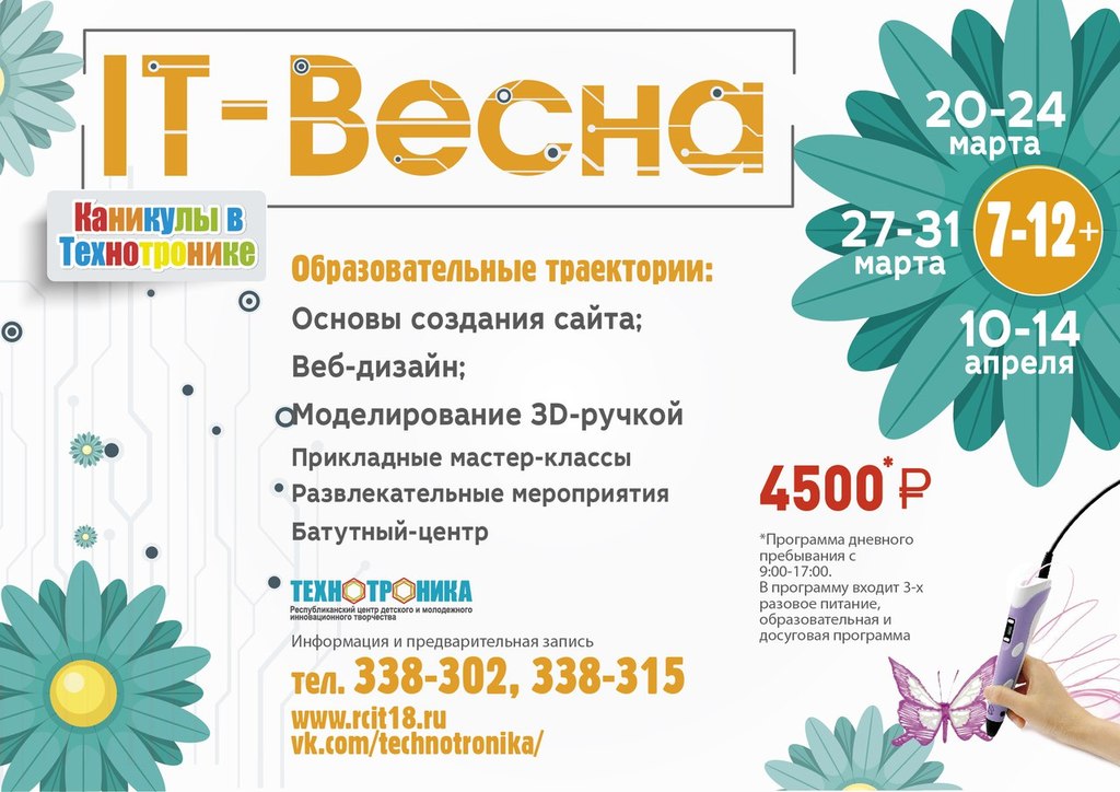 Афиша Ижевска — IT-весна в «Технотронике»