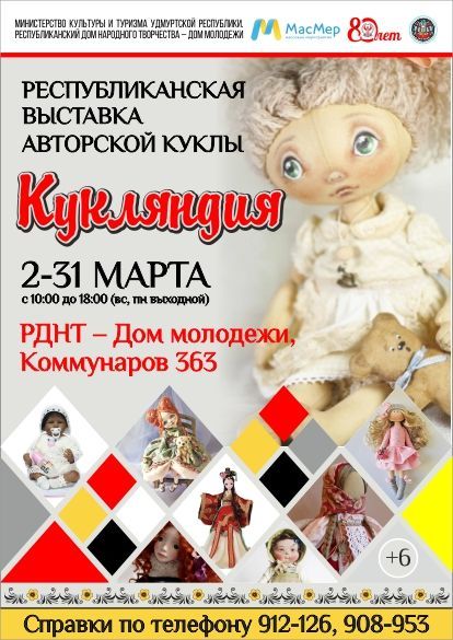 Афиша Ижевска — Выставка авторской куклы «Кукляндия»