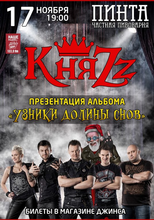 Афиша Ижевска — Группа «КняZz» в «Пинте»