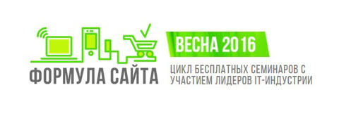 Афиша Ижевска — Бесплатный семинар «Формула сайта»