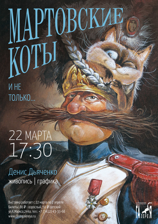 Афиша Ижевска — Выставка Дениса Дьяченко «Мартовские коты»