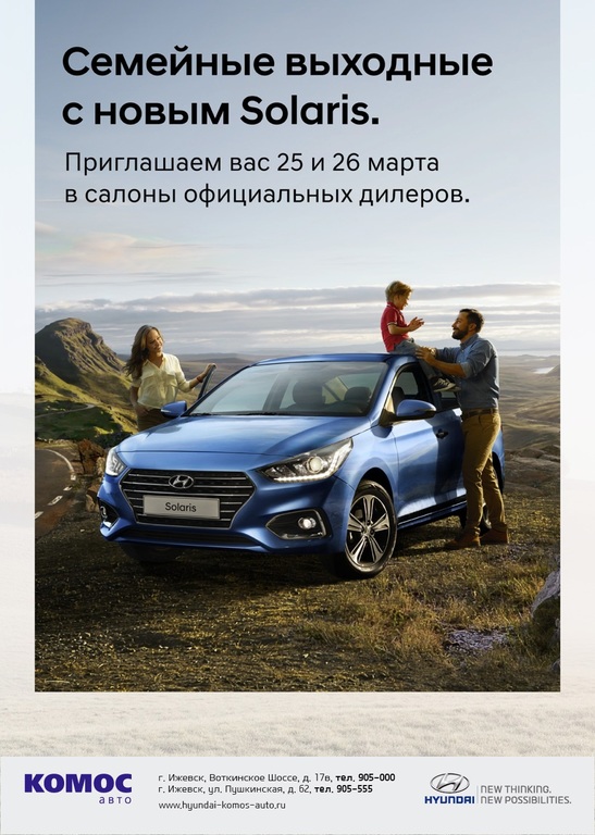 Афиша Ижевска — Семейные выходные с Hyundai Solaris