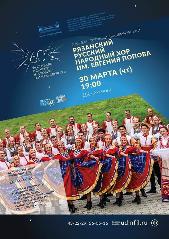 Афиша Ижевска — Концерт Рязанского народного хора