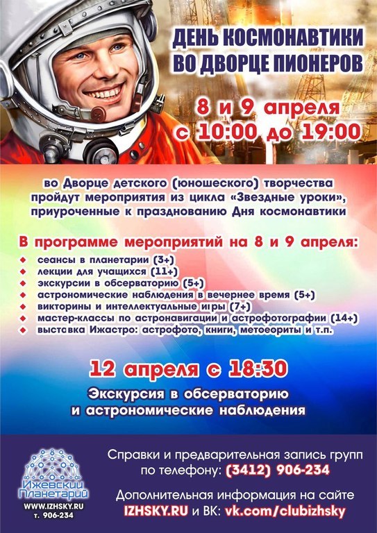 Афиша Ижевска — День космонавтики во Дворце детского творчества