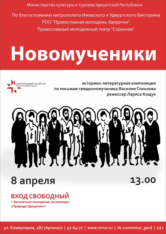 Афиша Ижевска — Спектакль «Новомученики»
