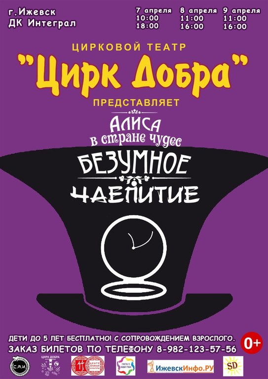Афиша Ижевска — Цирковое шоу «Алиса в стране чудес — Безумное чаепитие»