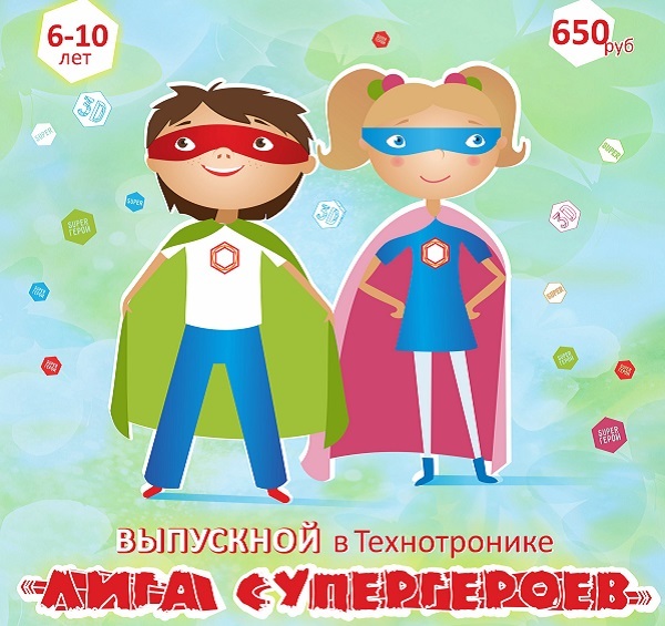 Афиша Ижевска — Выпускной «Лига Супергероев» в центре «Технотроника»