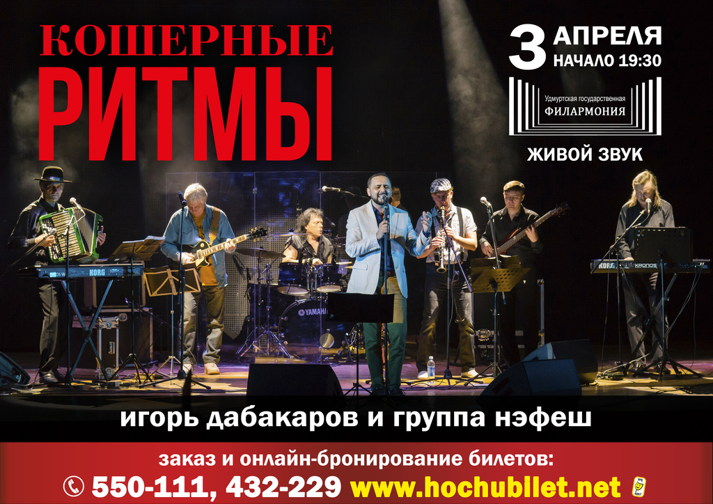 Афиша Ижевска — Концертная программа «Кошерные ритмы»
