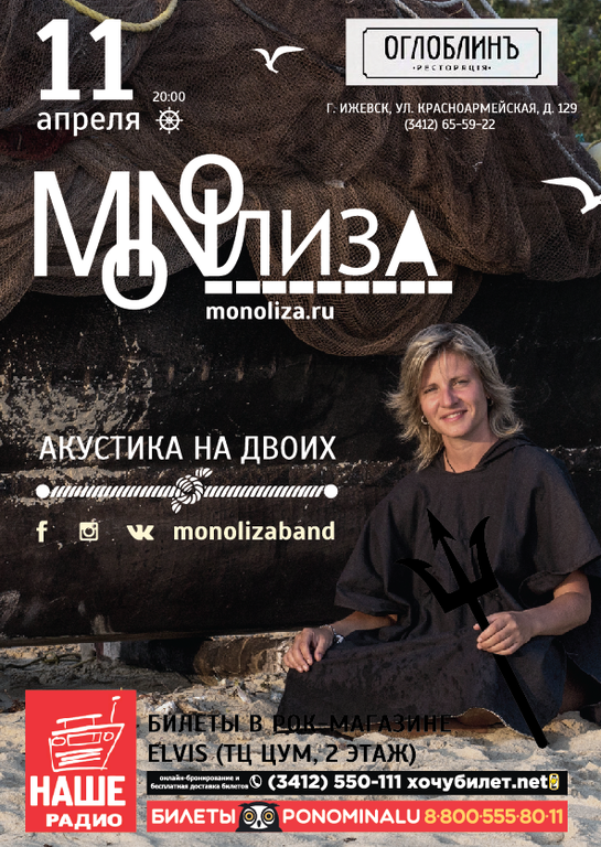 Афиша Ижевска — Концерт группы MONOЛИЗА