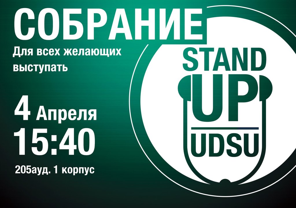 Афиша Ижевска — Собрание клуба «Stanp Up UDSU»
