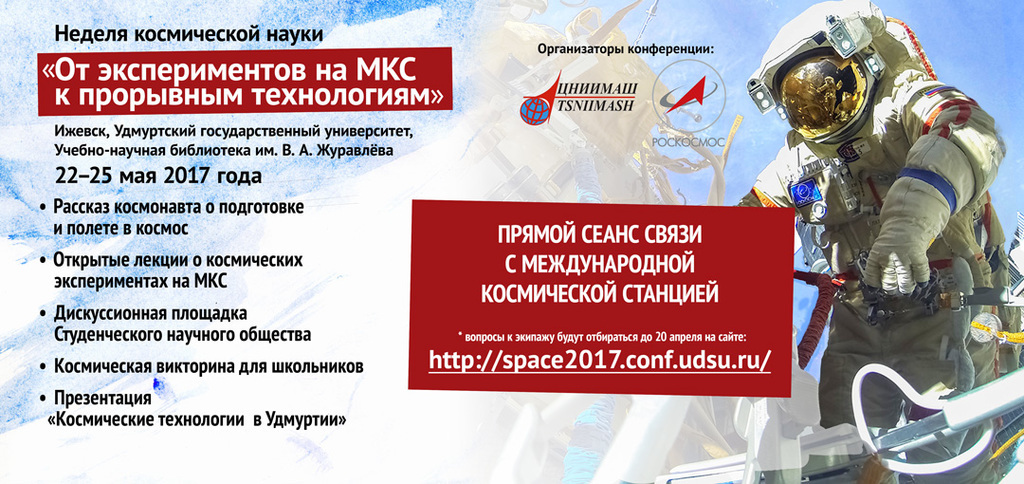 Афиша Ижевска — Неделя космической науки в УдГУ