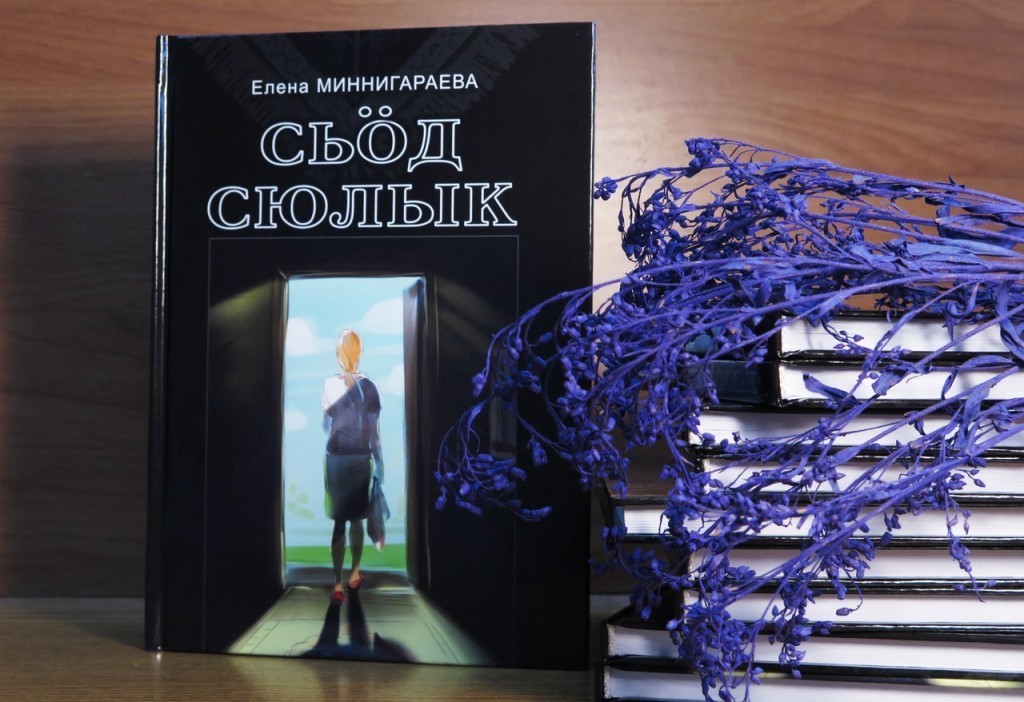 Афиша Ижевска — Презентация книги Елены Миннигараевой «Сьод сюлык»