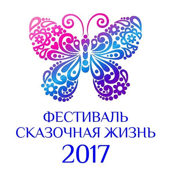 Афиша Ижевска — Фестиваль «Сказочная жизнь»