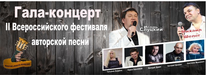 Афиша Ижевска — Гала-концерт фестиваля авторской песни