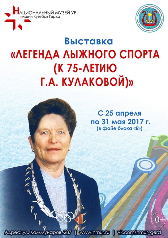 Афиша Ижевска — Выставка «Легенда лыжного спорта»