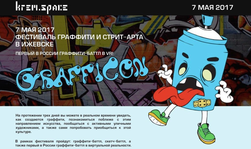 Афиша Ижевска — Фестиваль граффити и стрит-арта GraffiCon