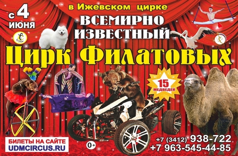 Афиша Ижевска — Цирк Филатовых